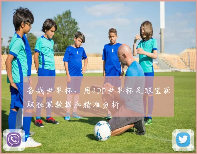 备战世界杯，用app世界杯足球宝获取独家数据和精准分析