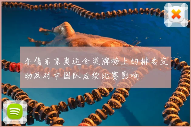 李倩东京奥运会奖牌榜上的排名变动及对中国队后续比赛影响