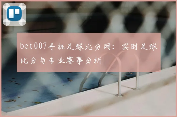 bet007手机足球比分网：实时足球比分与专业赛事分析