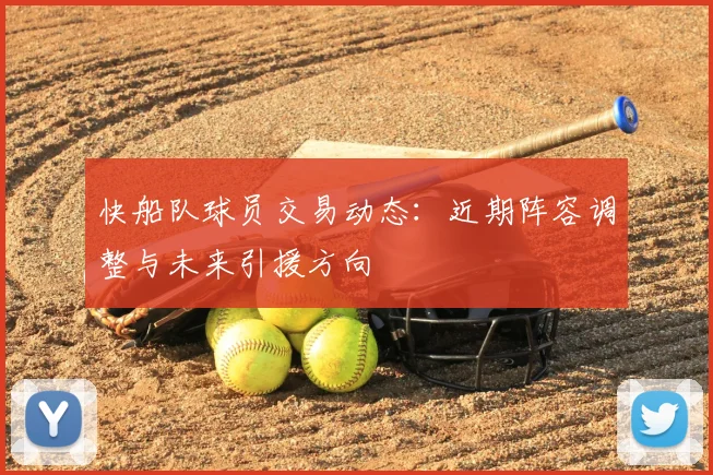 快船队球员交易动态：近期阵容调整与未来引援方向