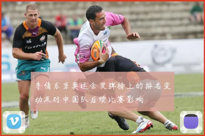 李倩东京奥运会奖牌榜上的排名变动及对中国队后续比赛影响