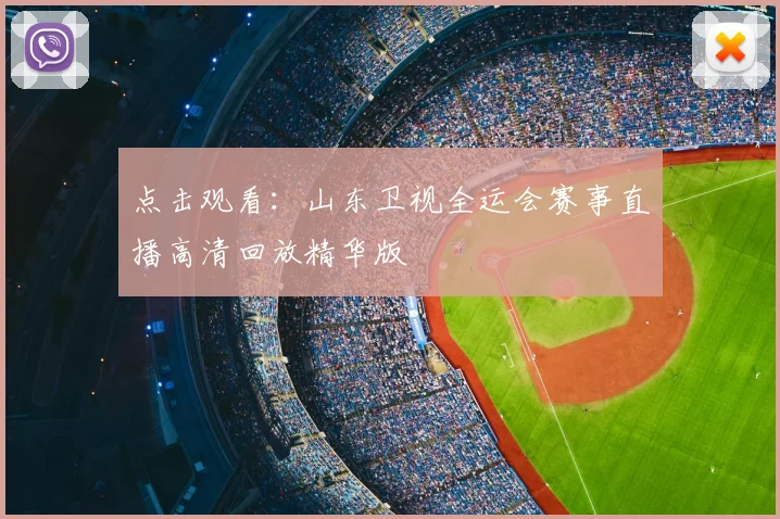 点击观看:山东卫视全运会赛事直播高清回放精华版