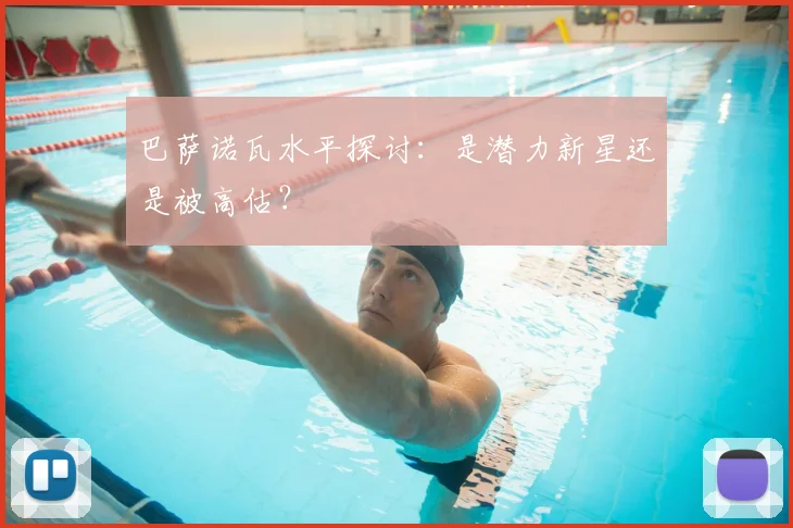 巴萨诺瓦水平探讨：是潜力新星还是被高估？