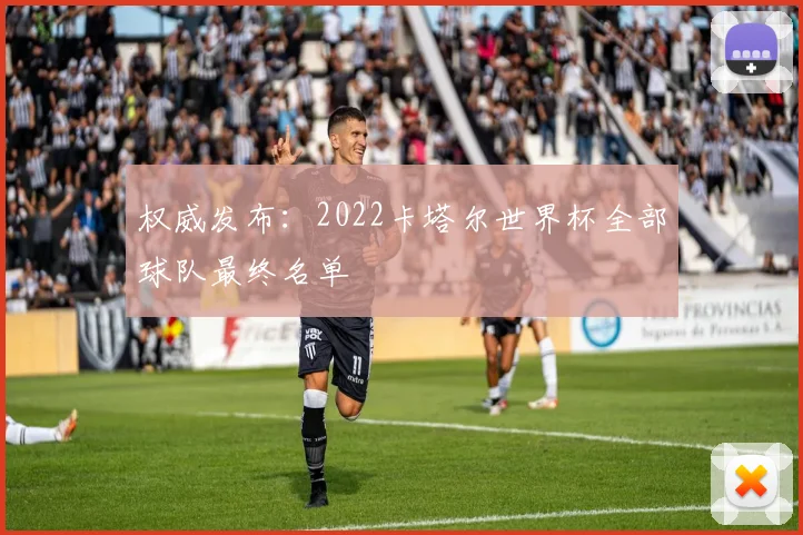 权威发布:2022卡塔尔世界杯全部球队最终名单