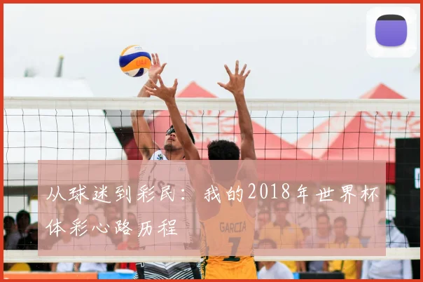 从球迷到彩民：我的2018年世界杯体彩心路历程