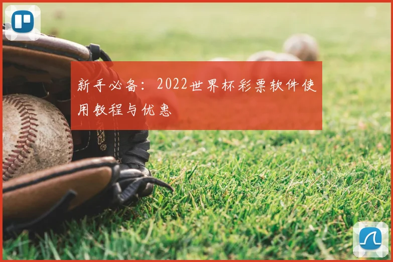 新手必备：2022世界杯彩票软件使用教程与优惠