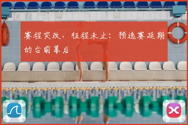 赛程突改，征程未止：预选赛延期的台前幕后