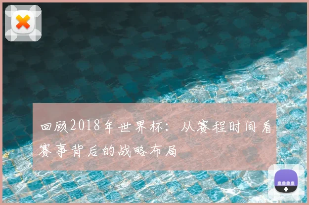 回顾2018年世界杯：从赛程时间看赛事背后的战略布局