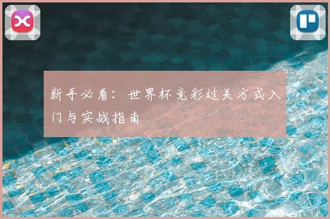 新手必看：世界杯竞彩过关方式入门与实战指南