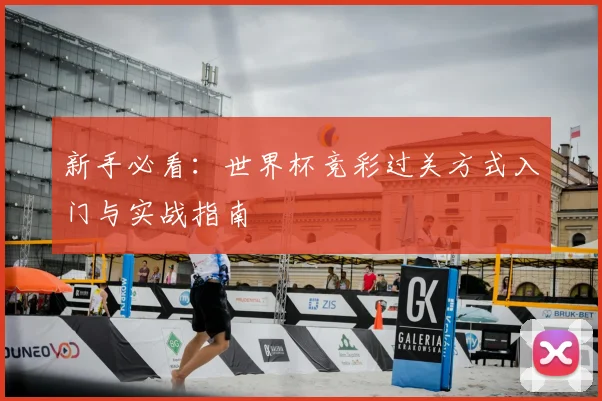 新手必看:世界杯竞彩过关方式入门与实战指南