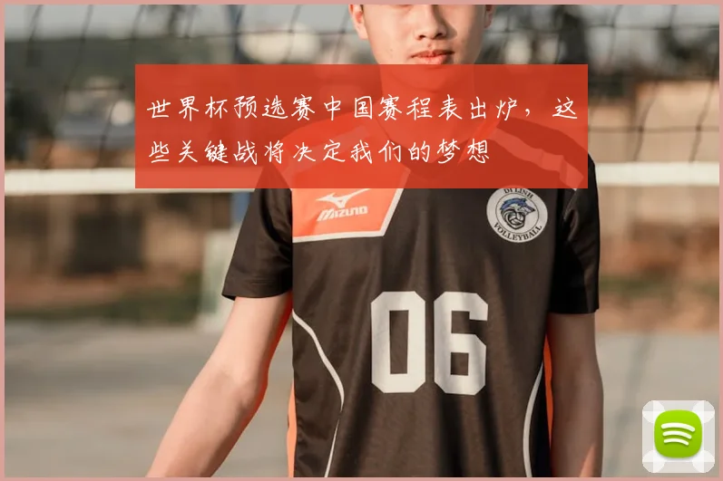 世界杯预选赛中国赛程表出炉，这些关键战将决定我们的梦想
