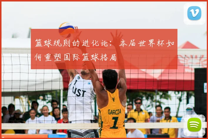 篮球规则的进化论：本届世界杯如何重塑国际篮球格局
