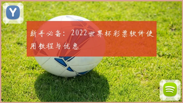 新手必备：2022世界杯彩票软件使用教程与优惠