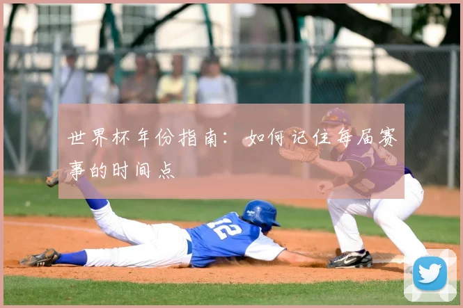 世界杯年份指南：如何记住每届赛事的时间点