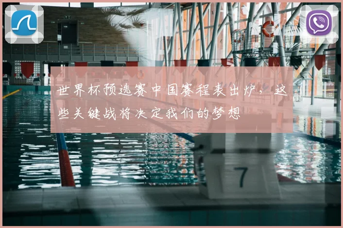 世界杯预选赛中国赛程表出炉，这些关键战将决定我们的梦想