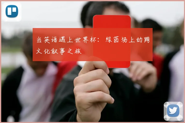 当英语遇上世界杯：绿茵场上的跨文化叙事之旅