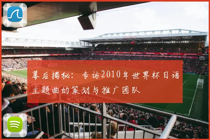 幕后揭秘：专访2010年世界杯日语主题曲的策划与推广团队