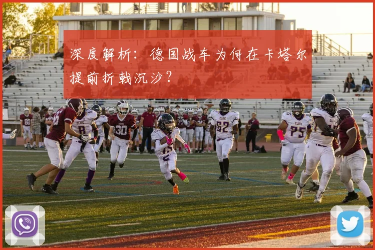 深度解析：德国战车为何在卡塔尔提前折戟沉沙？