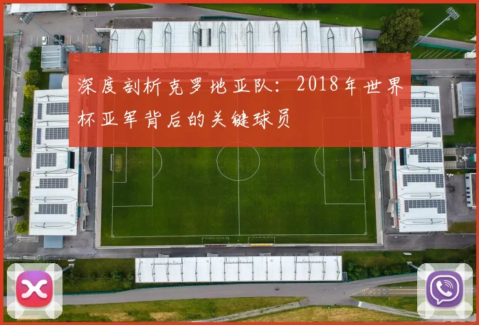 深度剖析克罗地亚队：2018年世界杯亚军背后的关键球员